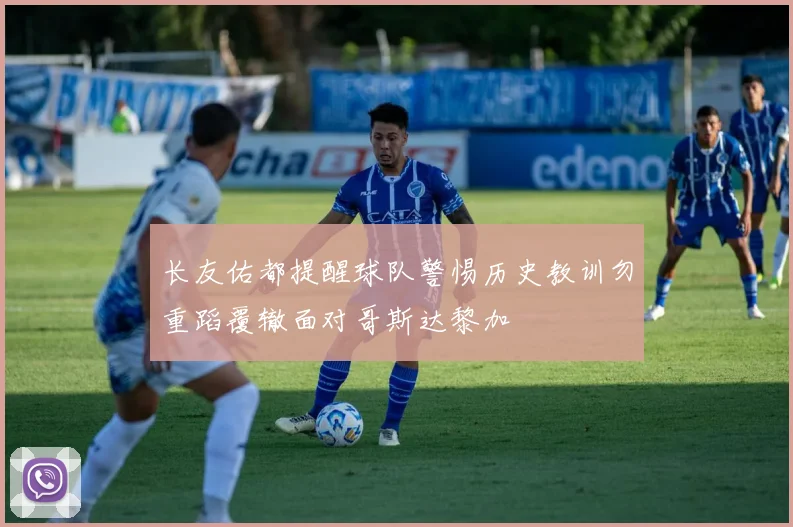 长友佑都提醒球队警惕历史教训勿重蹈覆辙面对哥斯达黎加