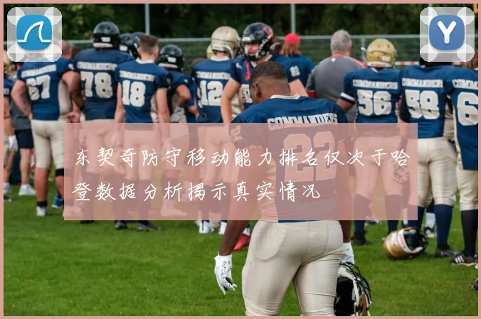 东契奇防守移动能力排名仅次于哈登数据分析揭示真实情况
