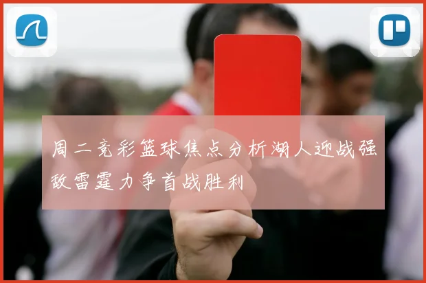 周二竞彩篮球焦点分析湖人迎战强敌雷霆力争首战胜利