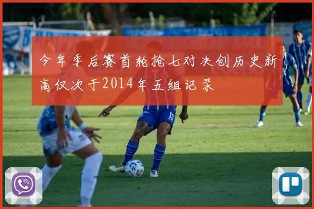 今年季后赛首轮抢七对决创历史新高仅次于2014年五组记录