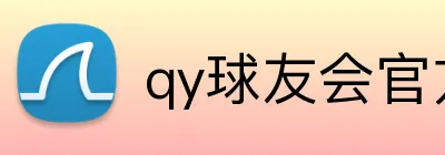 qy球友会官方网站 logo